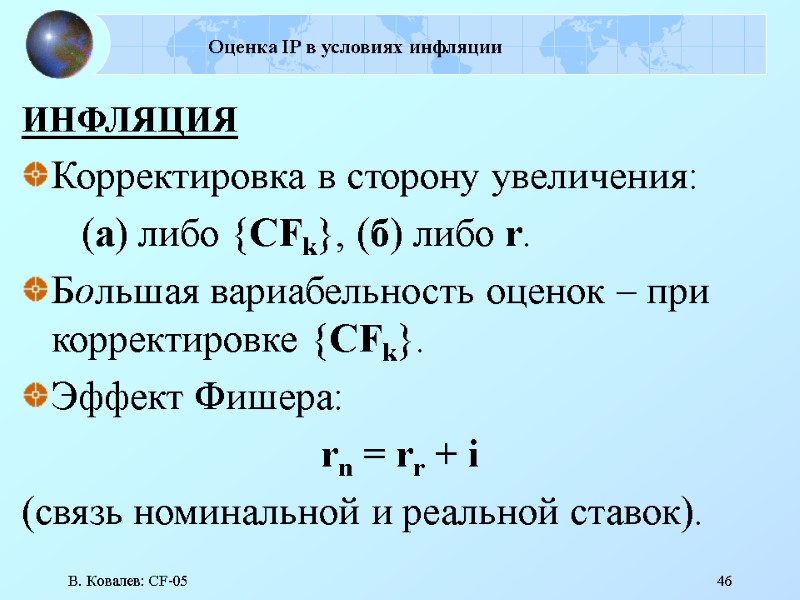 В. Ковалев: CF-05 46 Оценка IP в условиях инфляции ИНФЛЯЦИЯ Корректировка в сторону увеличения: